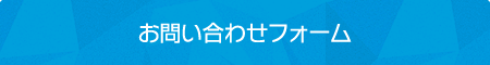 お問い合わせフォーム