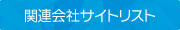 関連会社サイトリスト