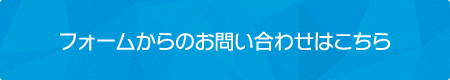 フォームからのお問い合わせはこちら