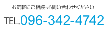 お気軽にご相談・お問い合わせください／TEL.096-342-4742