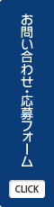 お問い合わせ・募集フォーム