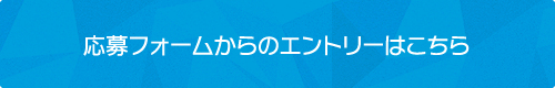 応募フォームからのエントリーはこちら